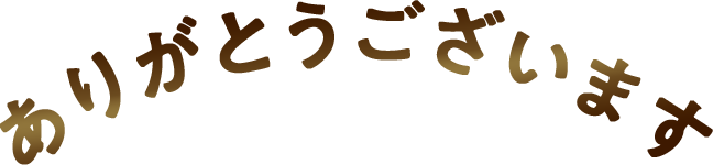 ありがとうございます