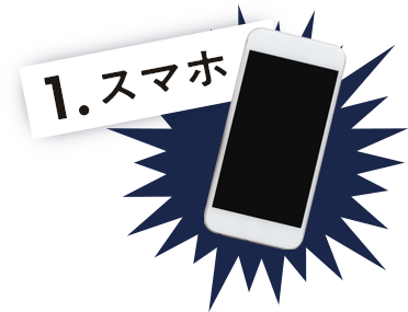 1.スマホ