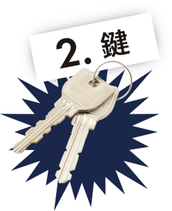 2.鍵