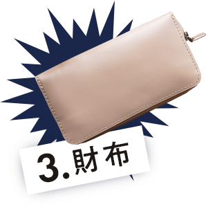 3.財布