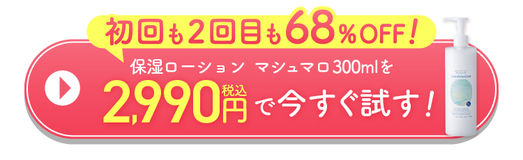 どこよりも安く！お得に！モイスチャージェル マシュマロを初回・2回目限定2,980円(税込)で申し込む！