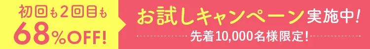68%OFF！お試しキャンペーン実施中！