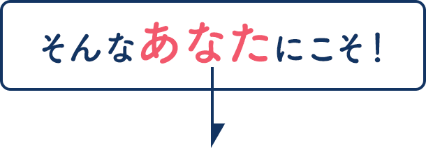 そんなあなたにこそ!
