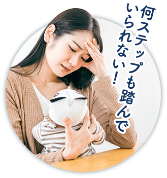 何ステップも踏んでいられない!