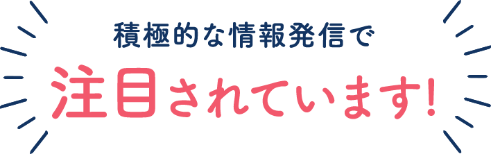 積極的な情報発信で注文されています！