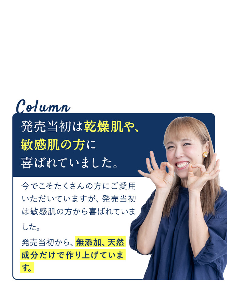 発売当初はアトピーなど、敏感肌の方に喜ばれていました。