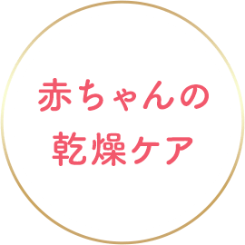 赤ちゃんの乾燥ケア