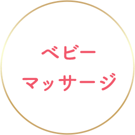 ベビーマッサージ