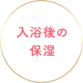 入浴後の保湿