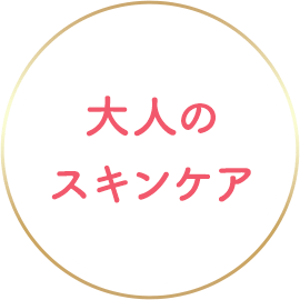 大人のスキンケア