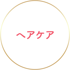 ヘアケア