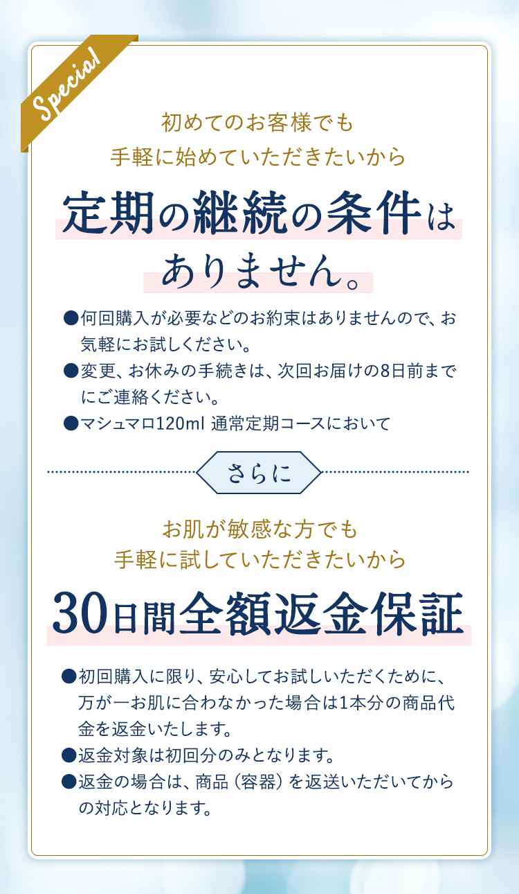 【初めてのお客様でも手軽に始めていただきたいから】定期の継続の条件はなく、30日間全額返金保証