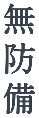 無防備