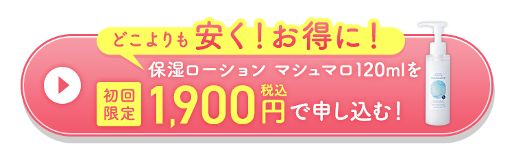 どこよりも安く！お得に！モイスチャージェル マシュマロを初回限定1,900円(税込)で申し込む！