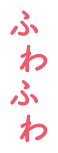 ふわふわ