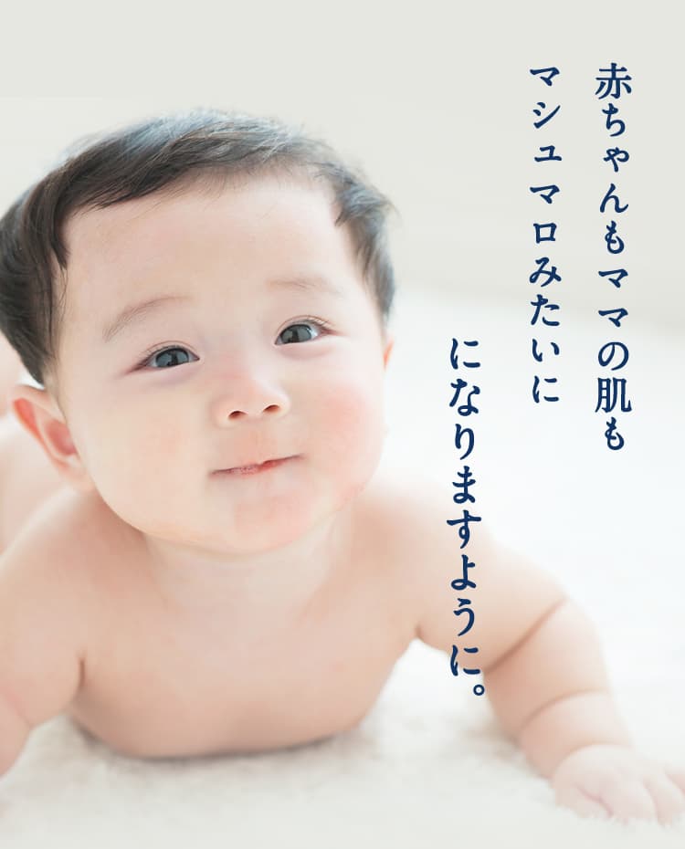 赤ちゃんもママの肌もマシュマロみたいになりますように。