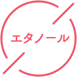 エタノール