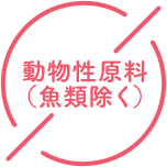動物性原料(魚類除く)