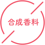 合成香料
