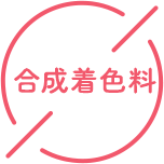 合成着色料
