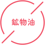 鉱物油