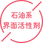石油系界面活性剤