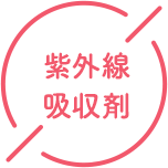 紫外線吸収剤