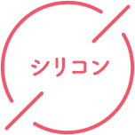 シリコン