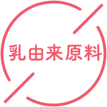 乳由来原料