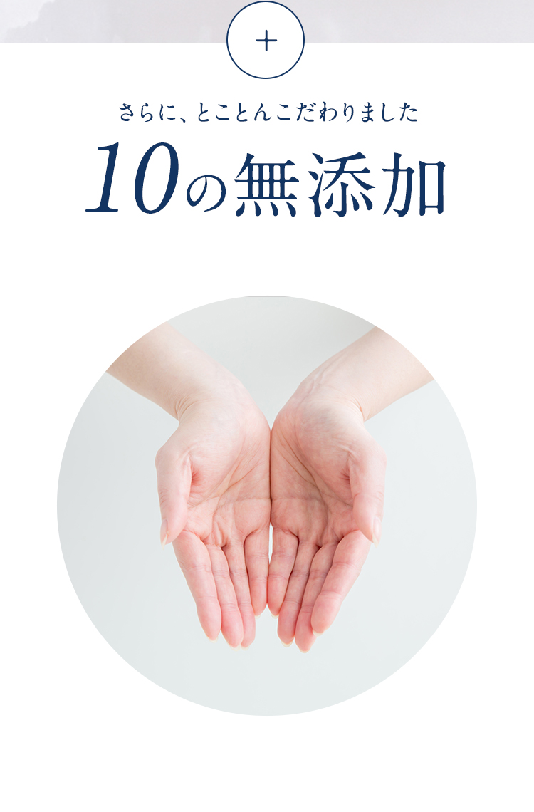 【さらに、安心への強いこだわり】8つの無添加