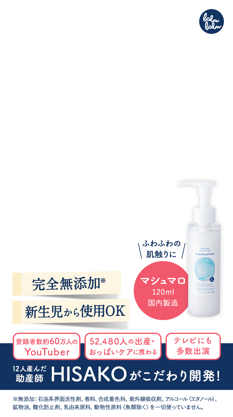 12人産んだ助産師HISAKOがこだわり開発！完全無添加で新生児から使用OKなモイスチャージェル マシュマロ 120ml