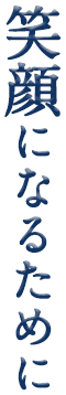笑顔になるために