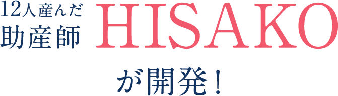 12人産んだ助産師HISAKOが開発！