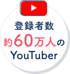 登録者数約50万人のYouTuber