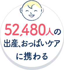 52,480人の出産、おっぱいケアに携わる