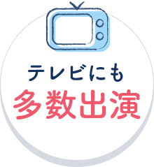テレビにも多数出演