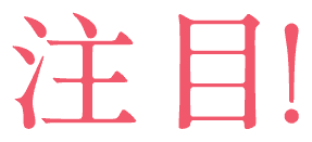 注目！
