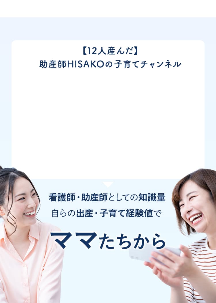 【12人産んだ】助産師HISAKOの子育てチャンネル