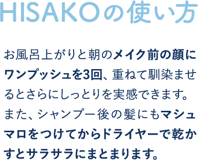 HISAKOの使い方