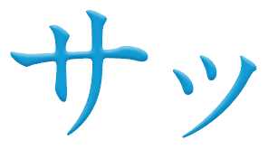 サッ