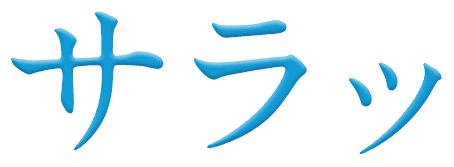 サラッ