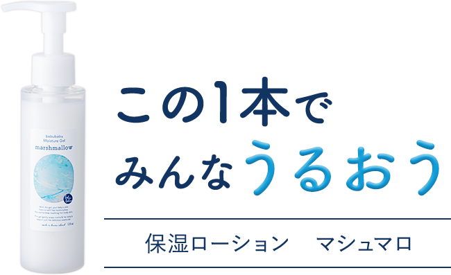 この1本でみんなうるおう モイスチャージェル マシュマロ