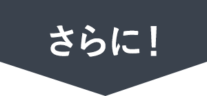さらに！