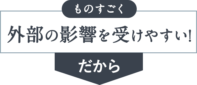 ものすごく影響を受けやすい！だから