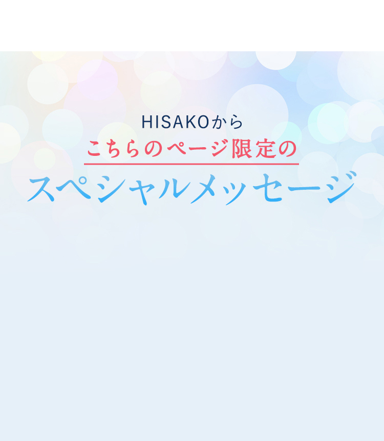 HISAKOからこのページ限定のスペシャルメッセージ