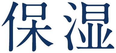保湿