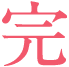 完