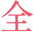 全