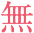 無
