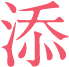添